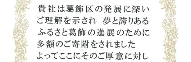 葛飾区への支援