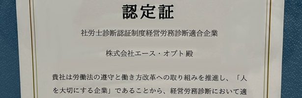 「職場環境改善宣言企業」及び「経営労務診断適合企業」としての認証取得