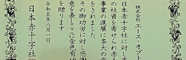 日本赤十字社からの表彰について